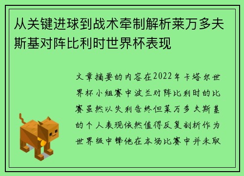 从关键进球到战术牵制解析莱万多夫斯基对阵比利时世界杯表现