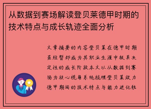 从数据到赛场解读登贝莱德甲时期的技术特点与成长轨迹全面分析