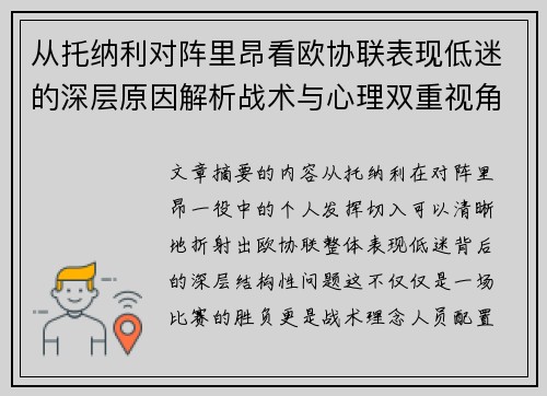 从托纳利对阵里昂看欧协联表现低迷的深层原因解析战术与心理双重视角