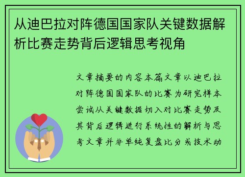 从迪巴拉对阵德国国家队关键数据解析比赛走势背后逻辑思考视角