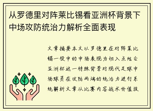 从罗德里对阵莱比锡看亚洲杯背景下中场攻防统治力解析全面表现