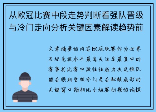 从欧冠比赛中段走势判断看强队晋级与冷门走向分析关键因素解读趋势前瞻