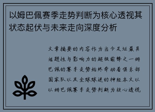 以姆巴佩赛季走势判断为核心透视其状态起伏与未来走向深度分析