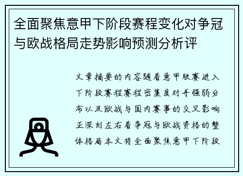 全面聚焦意甲下阶段赛程变化对争冠与欧战格局走势影响预测分析评