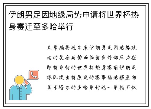 伊朗男足因地缘局势申请将世界杯热身赛迁至多哈举行
