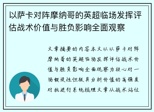 以萨卡对阵摩纳哥的英超临场发挥评估战术价值与胜负影响全面观察