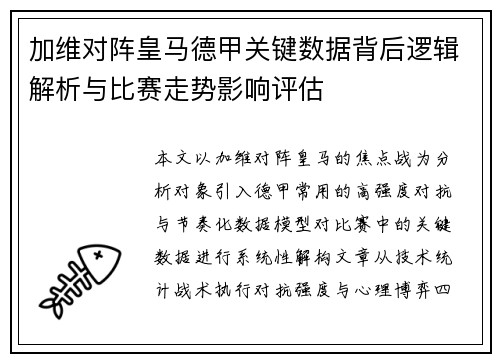 加维对阵皇马德甲关键数据背后逻辑解析与比赛走势影响评估
