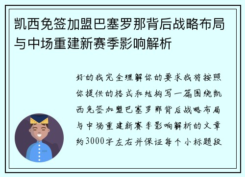凯西免签加盟巴塞罗那背后战略布局与中场重建新赛季影响解析