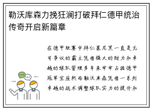 勒沃库森力挽狂澜打破拜仁德甲统治传奇开启新篇章