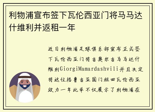 利物浦宣布签下瓦伦西亚门将马马达什维利并返租一年