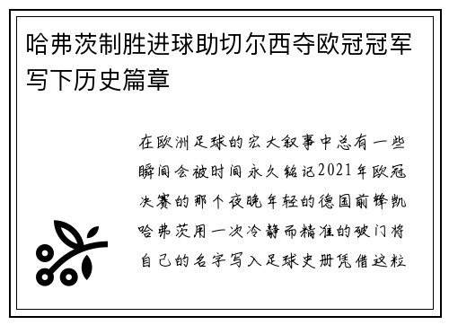 哈弗茨制胜进球助切尔西夺欧冠冠军写下历史篇章