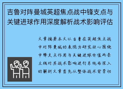 吉鲁对阵曼城英超焦点战中锋支点与关键进球作用深度解析战术影响评估