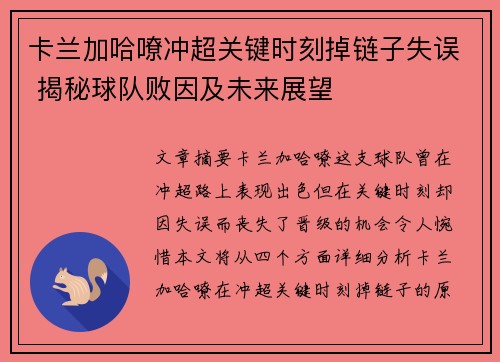 卡兰加哈嘹冲超关键时刻掉链子失误 揭秘球队败因及未来展望