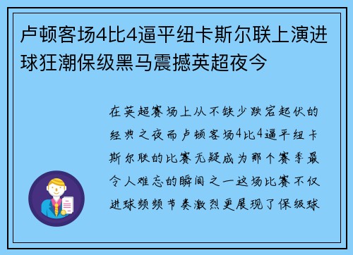 卢顿客场4比4逼平纽卡斯尔联上演进球狂潮保级黑马震撼英超夜今