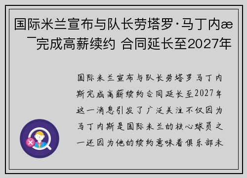 国际米兰宣布与队长劳塔罗·马丁内斯完成高薪续约 合同延长至2027年