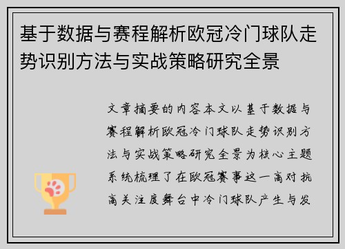 基于数据与赛程解析欧冠冷门球队走势识别方法与实战策略研究全景