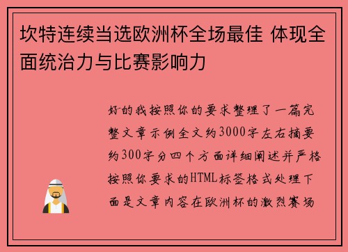 坎特连续当选欧洲杯全场最佳 体现全面统治力与比赛影响力