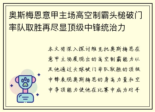奥斯梅恩意甲主场高空制霸头槌破门率队取胜再尽显顶级中锋统治力