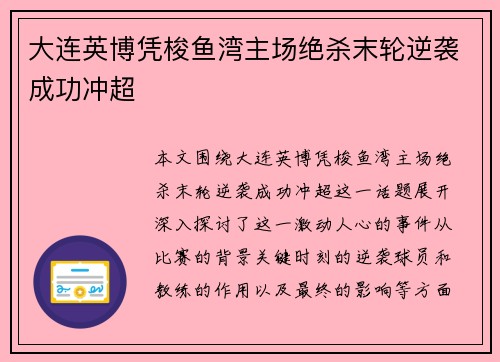 大连英博凭梭鱼湾主场绝杀末轮逆袭成功冲超