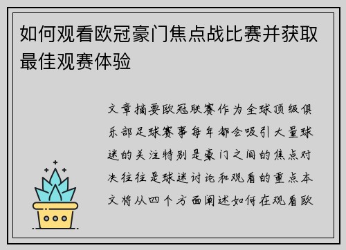 如何观看欧冠豪门焦点战比赛并获取最佳观赛体验
