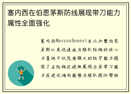 塞内西在伯恩茅斯防线展现带刀能力属性全面强化