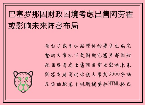 巴塞罗那因财政困境考虑出售阿劳霍或影响未来阵容布局
