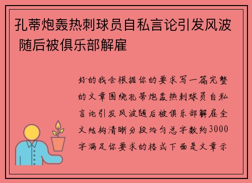 孔蒂炮轰热刺球员自私言论引发风波 随后被俱乐部解雇