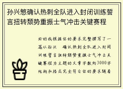 孙兴慜确认热刺全队进入封闭训练誓言扭转颓势重振士气冲击关键赛程