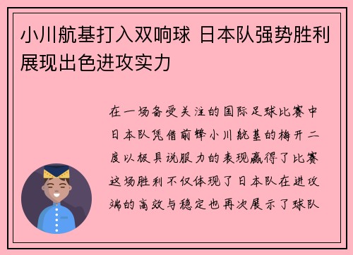 小川航基打入双响球 日本队强势胜利展现出色进攻实力