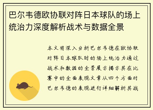 巴尔韦德欧协联对阵日本球队的场上统治力深度解析战术与数据全景