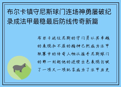 布尔卡镇守尼斯球门连场神勇屡破纪录成法甲最稳最后防线传奇新篇