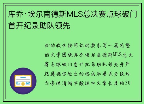 库乔·埃尔南德斯MLS总决赛点球破门首开纪录助队领先