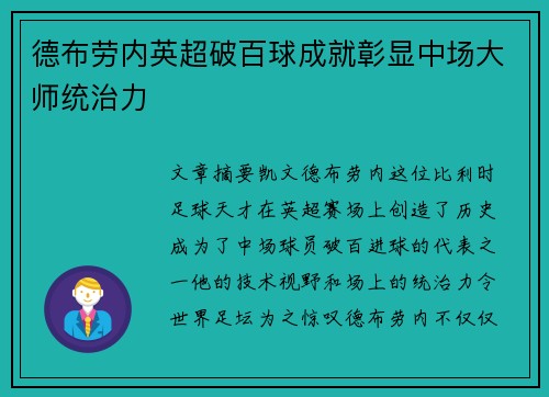 德布劳内英超破百球成就彰显中场大师统治力