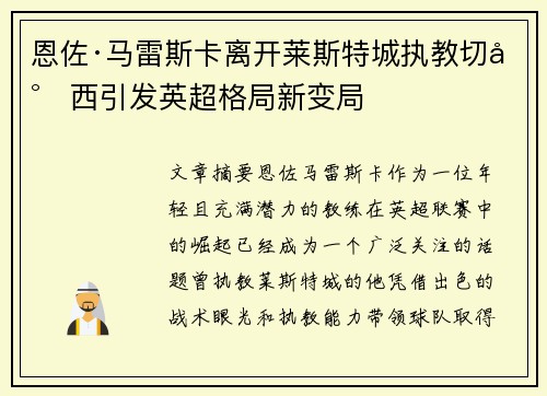 恩佐·马雷斯卡离开莱斯特城执教切尔西引发英超格局新变局