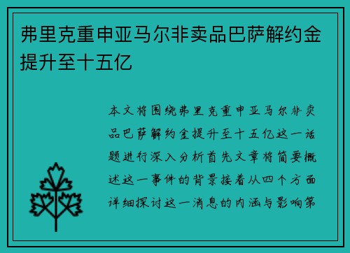 弗里克重申亚马尔非卖品巴萨解约金提升至十五亿