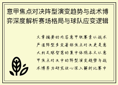 意甲焦点对决阵型演变趋势与战术博弈深度解析赛场格局与球队应变逻辑