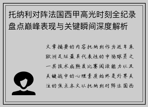 托纳利对阵法国西甲高光时刻全纪录盘点巅峰表现与关键瞬间深度解析