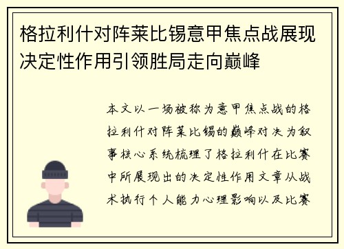 格拉利什对阵莱比锡意甲焦点战展现决定性作用引领胜局走向巅峰