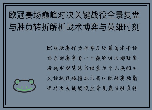 欧冠赛场巅峰对决关键战役全景复盘与胜负转折解析战术博弈与英雄时刻