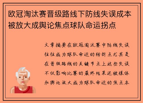 欧冠淘汰赛晋级路线下防线失误成本被放大成舆论焦点球队命运拐点
