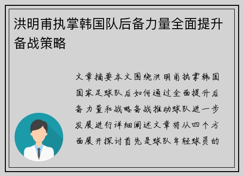 洪明甫执掌韩国队后备力量全面提升备战策略
