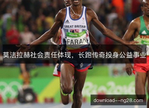莫法拉赫社会责任体现，长跑传奇投身公益事业